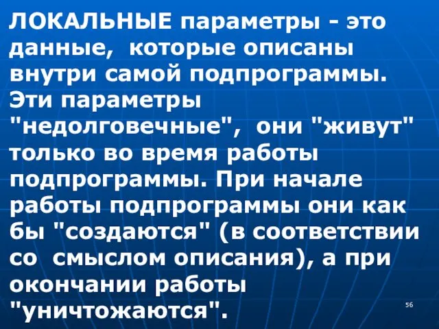 ЛОКАЛЬНЫЕ параметры - это данные, которые описаны внутри самой подпрограммы.