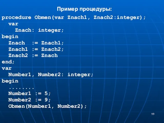 procedure Obmen(var Znach1, Znach2:integer); var Znach: integer; begin Znach :=