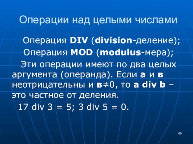 Операции над целыми числами Операция DIV (division-деление); Операция MOD (modulus-мера);