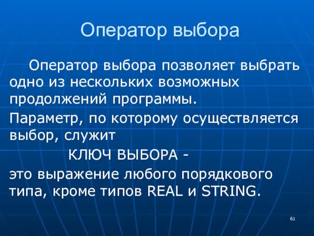 Оператор выбора Оператор выбора позволяет выбрать одно из нескольких возможных