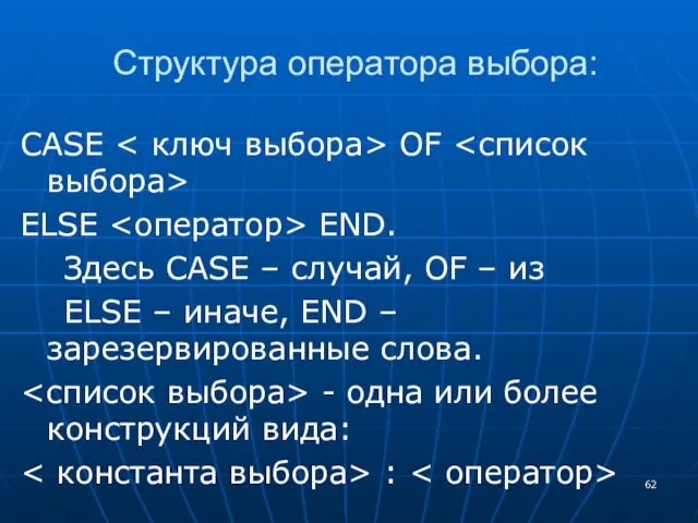 Структура оператора выбора: CASE OF ELSE END. Здесь CASE –