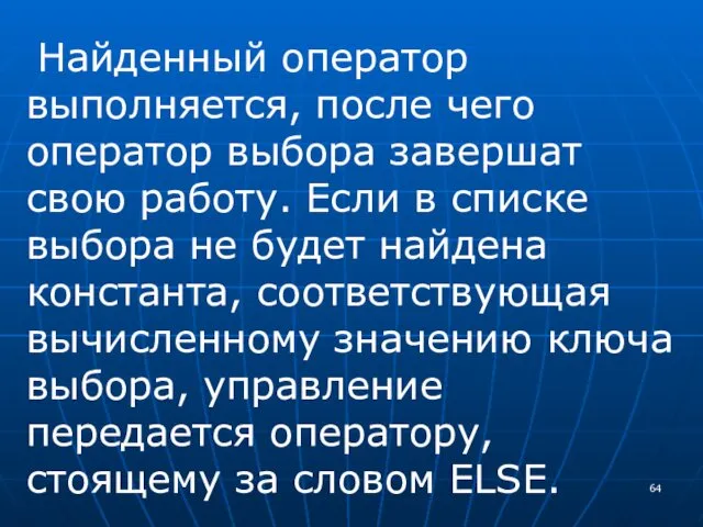 Найденный оператор выполняется, после чего оператор выбора завершат свою работу.