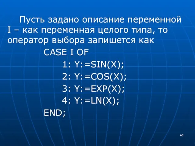 Пусть задано описание переменной I – как переменная целого типа,