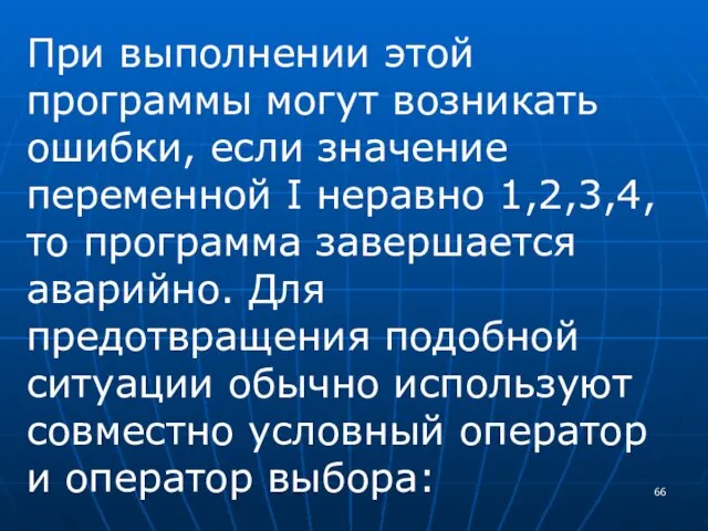 При выполнении этой программы могут возникать ошибки, если значение переменной