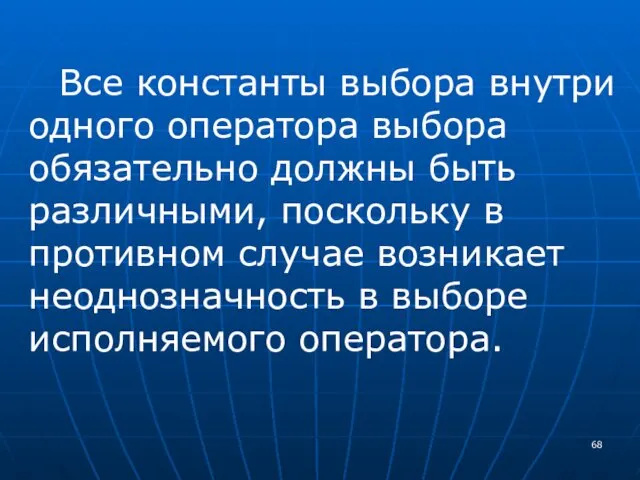 Все константы выбора внутри одного оператора выбора обязательно должны быть