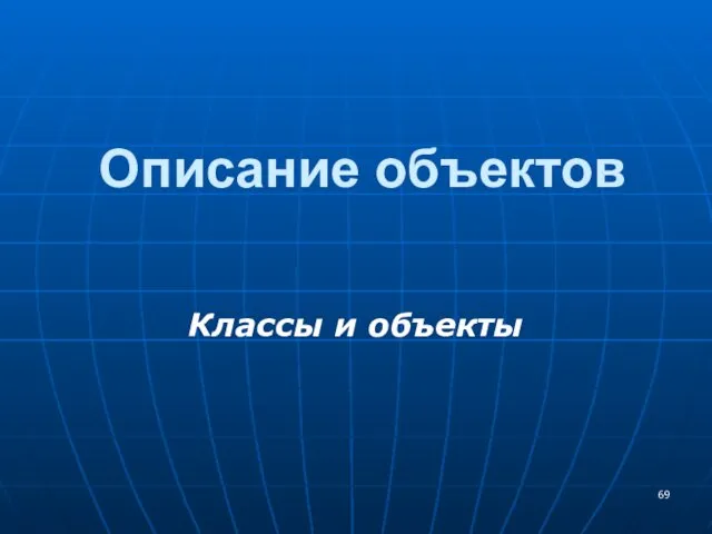 Описание объектов Классы и объекты