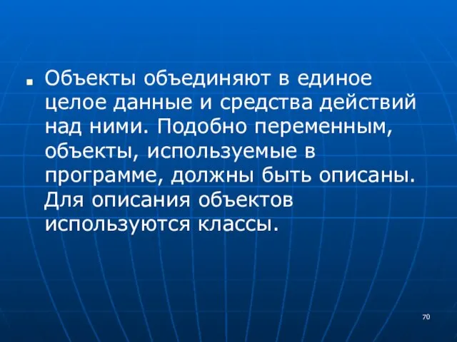 Объекты объединяют в единое целое данные и средства действий над