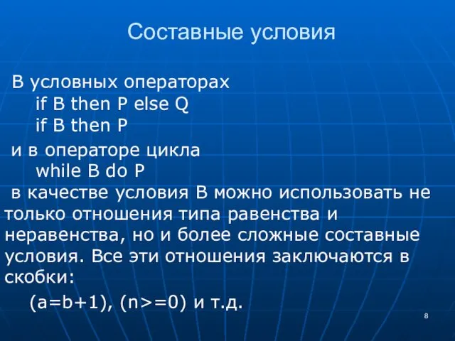 Составные условия В условных операторах if B then P else