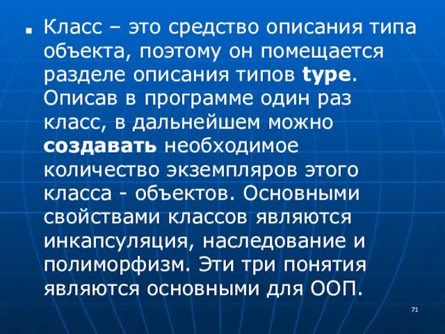 Класс – это средство описания типа объекта, поэтому он помещается