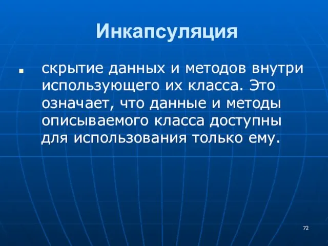 Инкапсуляция скрытие данных и методов внутри использующего их класса. Это