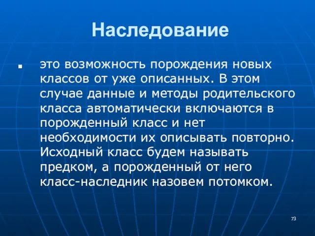 Наследование это возможность порождения новых классов от уже описанных. В