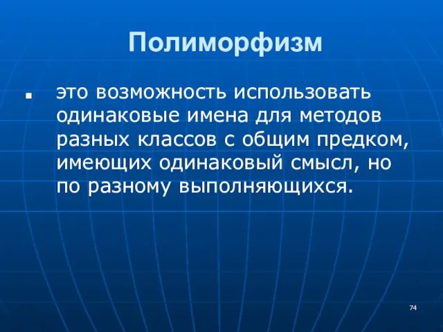 Полиморфизм это возможность использовать одинаковые имена для методов разных классов