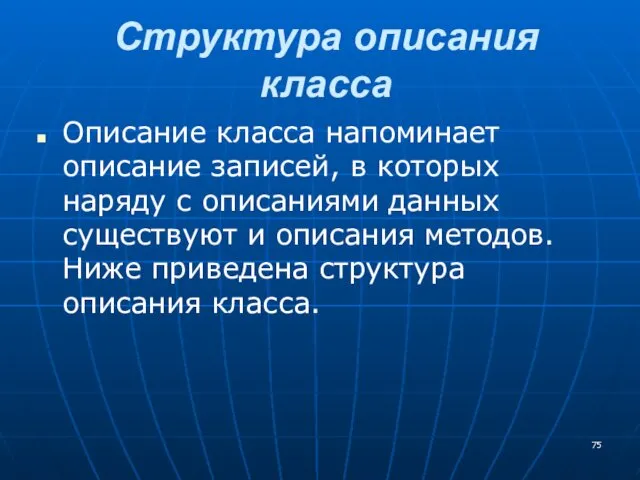 Структура описания класса Описание класса напоминает описание записей, в которых