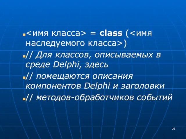 = class ( ) // Для классов, описываемых в среде