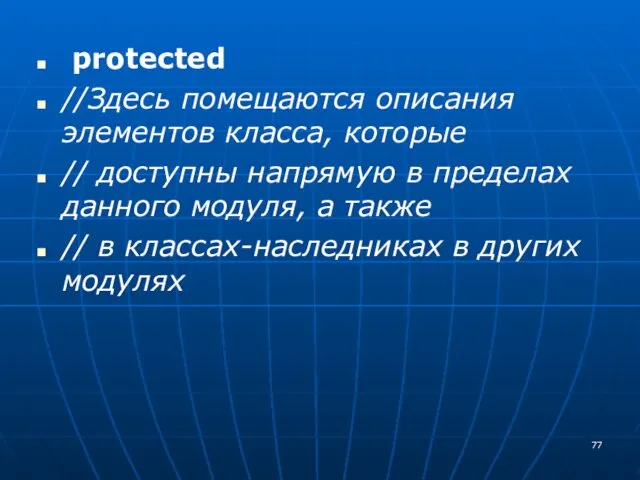 protected //Здесь помещаются описания элементов класса, которые // доступны напрямую