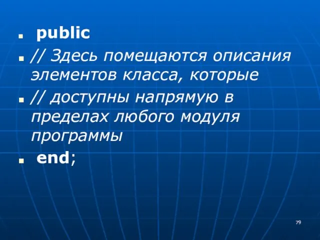 public // Здесь помещаются описания элементов класса, которые // доступны