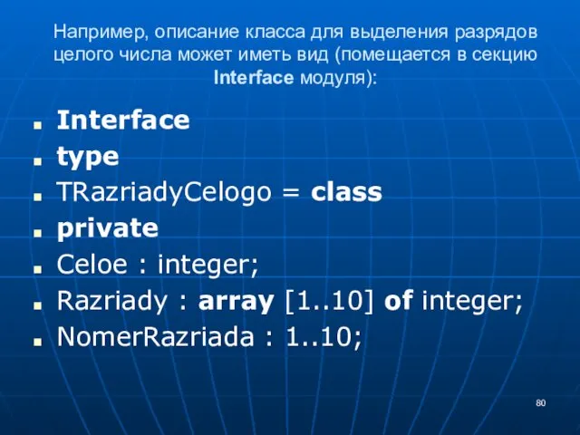Например, описание класса для выделения разрядов целого числа может иметь