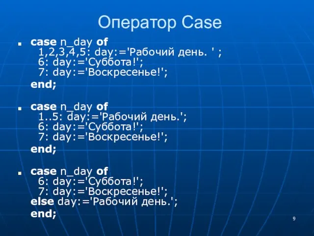 Оператор Case case n_day of 1,2,3,4,5: day:='Рабочий день. ' ;