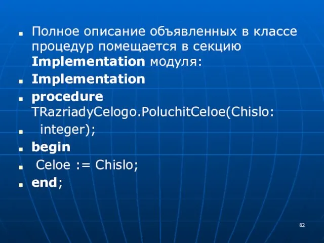 Полное описание объявленных в классе процедур помещается в секцию Implementation