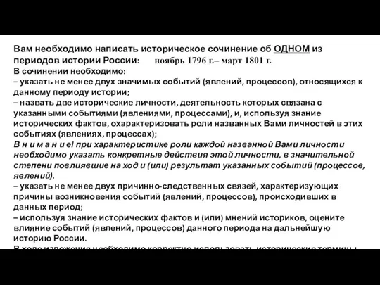 Вам необходимо написать историческое сочинение об ОДНОМ из периодов истории