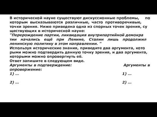 В ис­то­ри­че­ской науке су­ще­ству­ют дис­кус­си­он­ные проблемы, по ко­то­рым вы­ска­зы­ва­ют­ся различные,