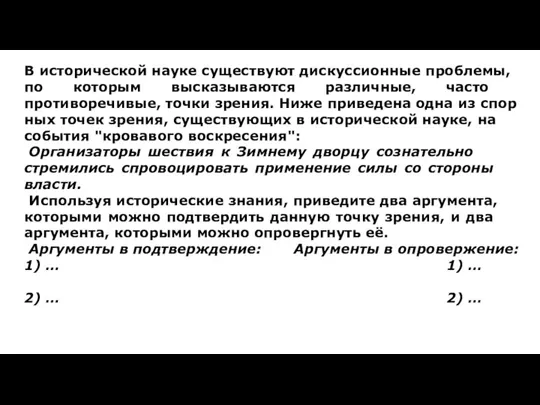 В ис­то­ри­че­ской науке су­ще­ству­ют дис­кус­си­он­ные проблемы, по ко­то­рым вы­ска­зы­ва­ют­ся различные,