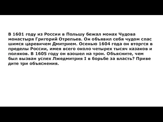 В 1601 году из Рос­сии в Поль­шу бежал монах Чу­до­ва