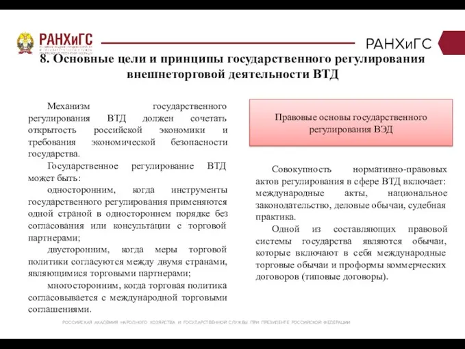 РАНХиГС РОССИЙСКАЯ АКАДЕМИЯ НАРОДНОГО ХОЗЯЙСТВА И ГОСУДАРСТВЕННОЙ СЛУЖБЫ ПРИ ПРЕЗИДЕНТЕ