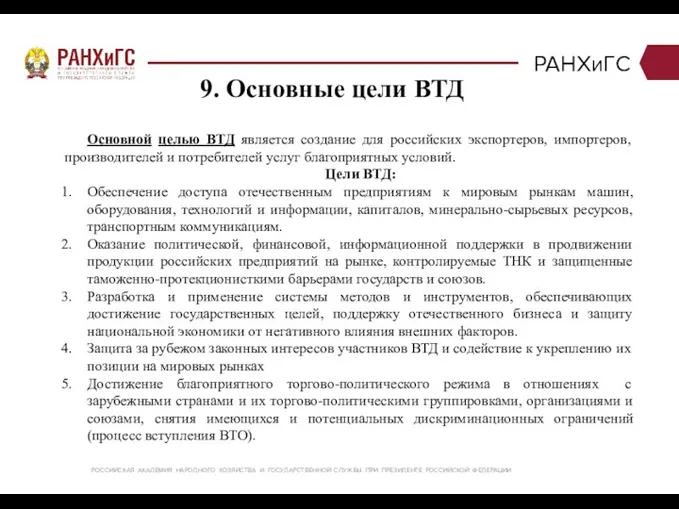 РАНХиГС Основной целью ВТД является создание для российских экспортеров, импортеров,