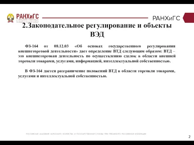 РАНХиГС ФЗ-164 от 08.12.03 «Об основах государственного регулирования внешнеторговой деятельности»