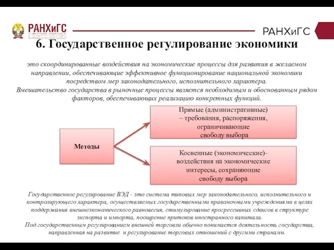 РАНХиГС 6. Государственное регулирование экономики это скоординированные воздействия на экономические