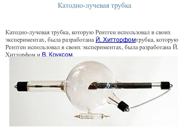 Катодно-лучевая трубка Катодно-лучевая трубка, которую Рентген использовал в своих экспериментах,