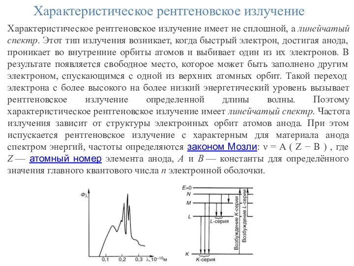 Характеристическое рентгеновское излучение Характеристическое рентгеновское излучение имеет не сплошной, а