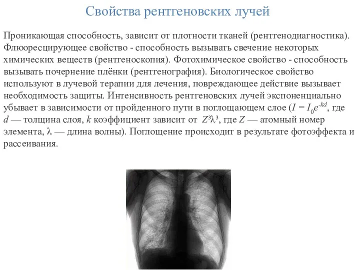 Свойства рентгеновских лучей Проникающая способность, зависит от плотности тканей (рентгенодиагностика).