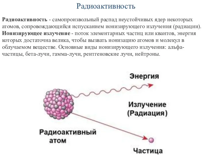 Радиоактивность Радиоактивность - самопроизвольный распад неустойчивых ядер некоторых атомов, сопровождающийся