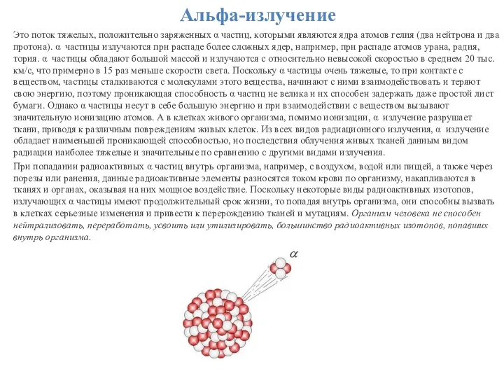 Альфа-излучение Это поток тяжелых, положительно заряженных α частиц, которыми являются