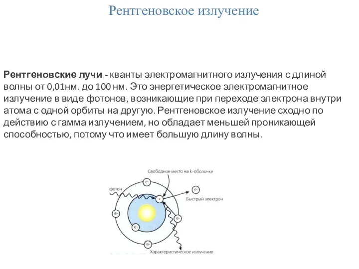 Рентгеновское излучение Рентгеновские лучи - кванты электромагнитного излучения с длиной