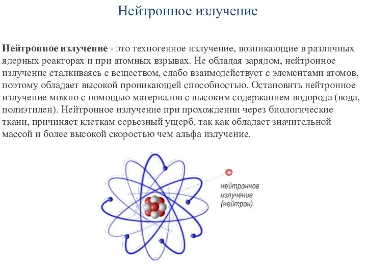 Нейтронное излучение Нейтронное излучение - это техногенное излучение, возникающие в