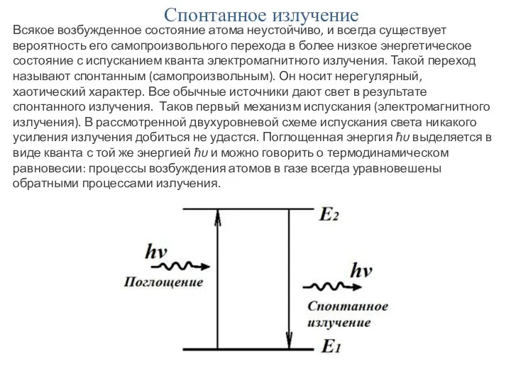 Спонтанное излучение Всякое возбужденное состояние атома неустойчиво, и всегда существует