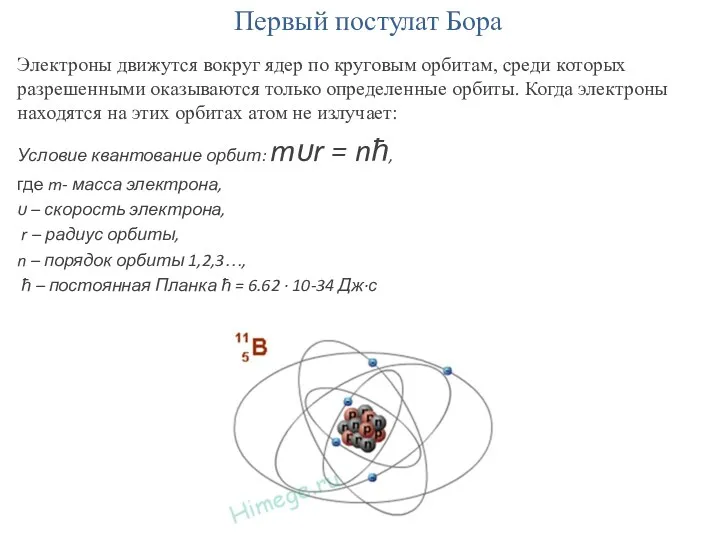 Первый постулат Бора Электроны движутся вокруг ядер по круговым орбитам,