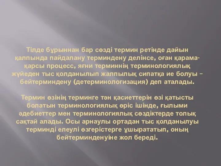 Тілде бұрыннан бар сөзді термин ретінде дайын қалпында пайдалану терминдену