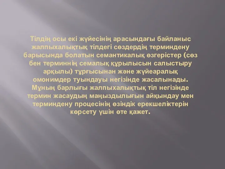 Тілдің осы екі жүйесінің арасындағы байланыс жалпыхалықтық тілдегі сөздердің терминдену