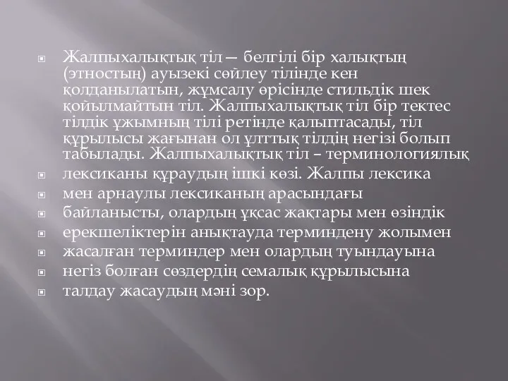 Жалпыхалықтық тіл— белгілі бір халықтың (этностың) ауызекі сөйлеу тілінде кен