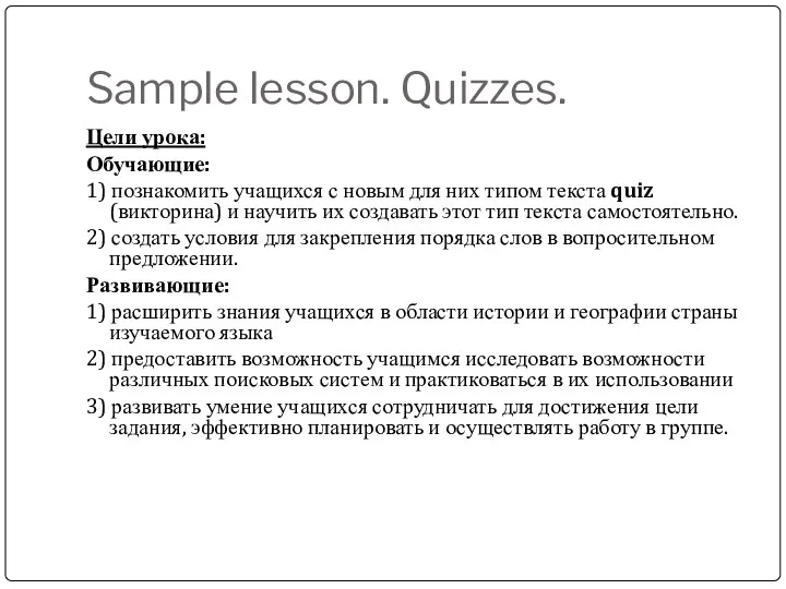 Sample lesson. Quizzes. Цели урока: Обучающие: 1) познакомить учащихся с