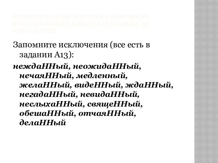 ПРАВОПИСАНИЕ Н И НН В СУФФИКСАХ ОТГЛАГОЛЬНЫХ ПРИЛАГАТЕЛЬНЫХ И ПРИЧАСТИЙ Запомните исключения (все