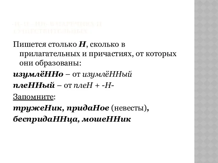 -Н- И –НН- В НАРЕЧИЯХ И СУЩЕСТВИТЕЛЬНЫХ Пишется столько Н, сколько в прилагательных