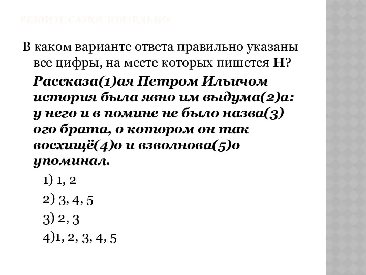 РЕШИТЕ САМОСТОЯТЕЛЬНО В каком варианте ответа правильно указаны все цифры,