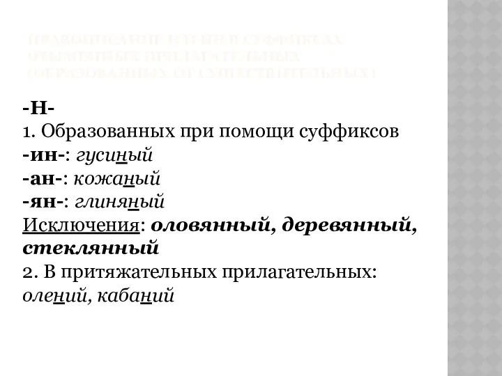 ПРАВОПИСАНИЕ Н И НН В СУФФИКСАХ ОТЫМЕННЫХ ПРИЛАГАТЕЛЬНЫХ (ОБРАЗОВАННЫХ ОТ