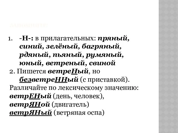 ЗАПОМНИТЕ! -Н-: в прилагательных: пряный, синий, зелёный, багряный, рдяный, пьяный,