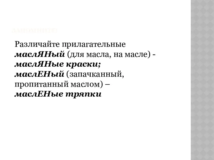 ЗАПОМНИТЕ! Различайте прилагательные маслЯНый (для масла, на масле) - маслЯНые краски; маслЕНый (запачканный,